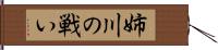 姉川の戦い Hand Scroll