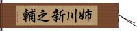 姉川新之輔 Hand Scroll