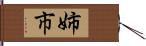 姉市 Hand Scroll