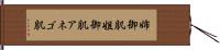 姉御肌 Hand Scroll