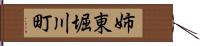 姉東堀川町 Hand Scroll