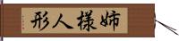 姉様人形 Hand Scroll