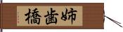 姉歯橋 Hand Scroll