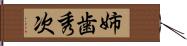 姉歯秀次 Hand Scroll