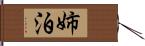 姉泊 Hand Scroll