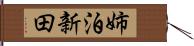 姉泊新田 Hand Scroll