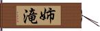 姉滝 Hand Scroll