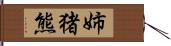 姉猪熊 Hand Scroll