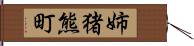 姉猪熊町 Hand Scroll