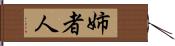 姉者人 Hand Scroll