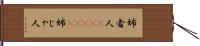 姉者人(ateji);姉じゃ人 Hand Scroll