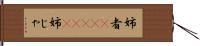 姉者(ateji) Hand Scroll
