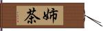 姉茶 Hand Scroll