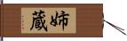 姉蔵 Hand Scroll