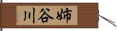 姉谷川 Hand Scroll