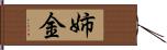 姉金 Hand Scroll