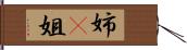 姉(P);姐 Hand Scroll