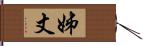 姊丈 Hand Scroll