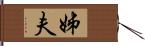 姊夫 Hand Scroll