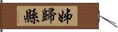 姊歸縣 Hand Scroll