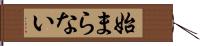 始まらない Hand Scroll