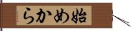 始めから Hand Scroll