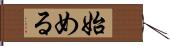 始める Hand Scroll