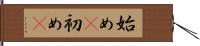 始め(P) Hand Scroll