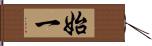 始一 Hand Scroll