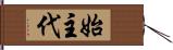 始主代 Hand Scroll