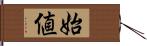 始値 Hand Scroll