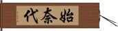 始奈代 Hand Scroll