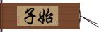 始子 Hand Scroll