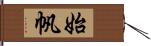 始帆 Hand Scroll