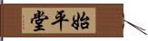 始平堂 Hand Scroll