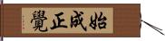 始成正覺 Hand Scroll