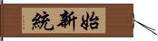 始新統 Hand Scroll