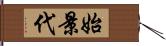 始景代 Hand Scroll
