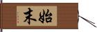 始末 Hand Scroll