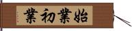 始業初業 Hand Scroll