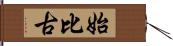 始比古 Hand Scroll