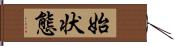 始状態 Hand Scroll