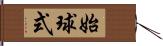 始球式 Hand Scroll