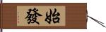 始發 Hand Scroll