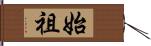 始祖 Hand Scroll