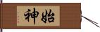 始神 Hand Scroll