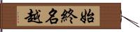 始終名越 Hand Scroll