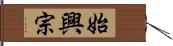 始興宗 Hand Scroll