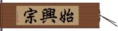 始興宗 Hand Scroll