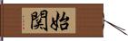 始関 Hand Scroll